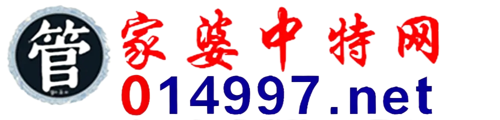 管家婆中特网